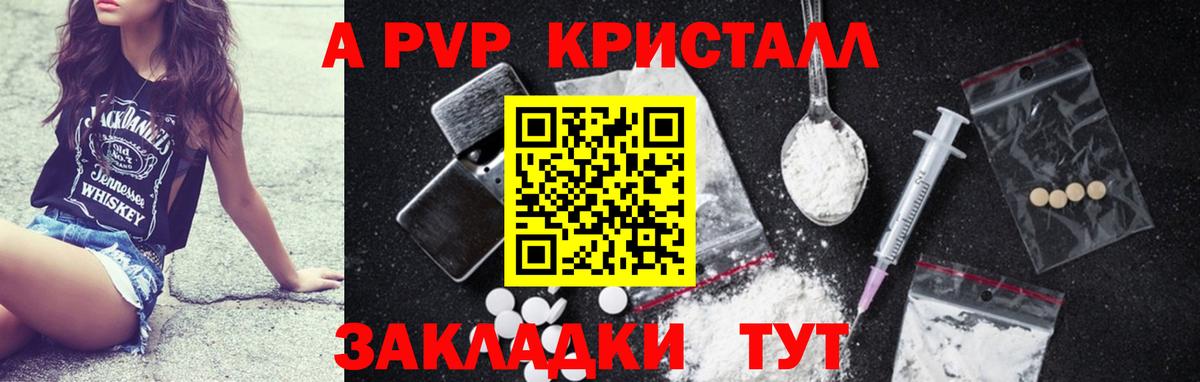 A PVP кристаллы Рубцовск