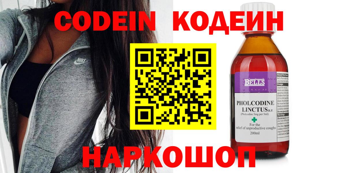 Кодеин Purple Drank Рубцовск