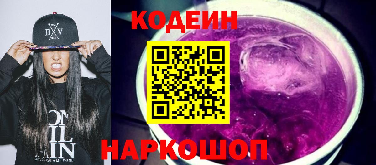 Рубцовск  Кодеин Purple Drank  Вход с VPN 